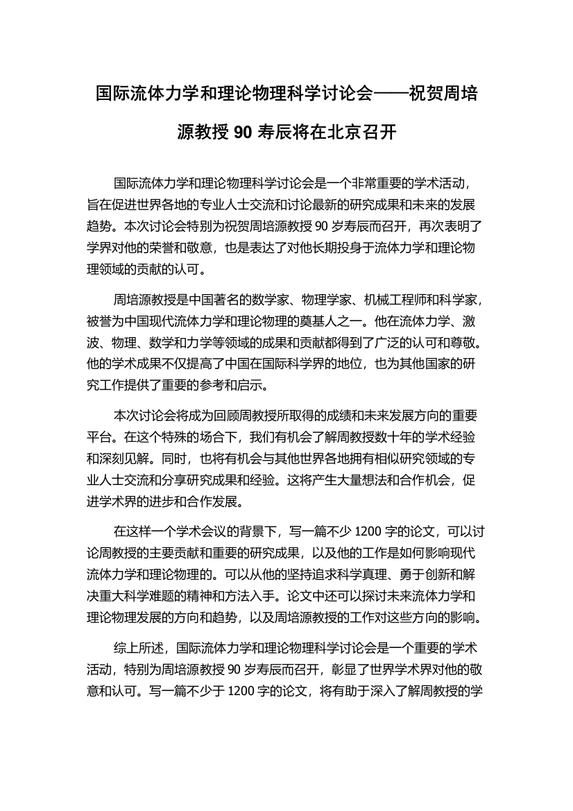 国际流体力学和理论物理科学讨论会——祝贺周培源教授90寿辰将在北京召开