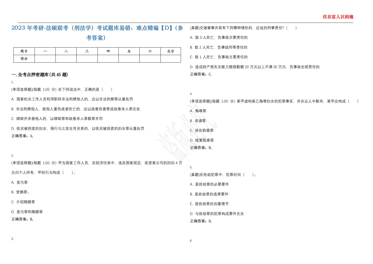 2023年考研-法硕联考（刑法学）考试题库易错、难点精编【D】（参考答案）试卷号；136