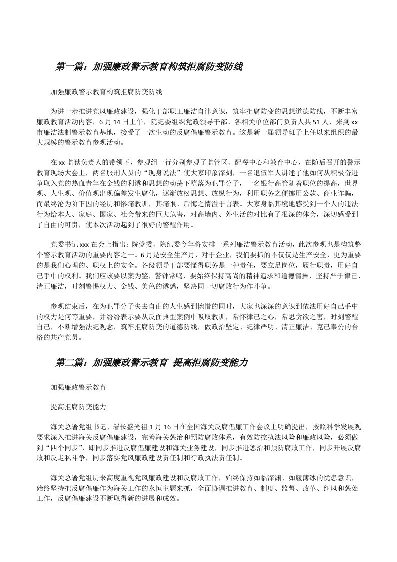 加强廉政警示教育构筑拒腐防变防线[优秀范文五篇][修改版]