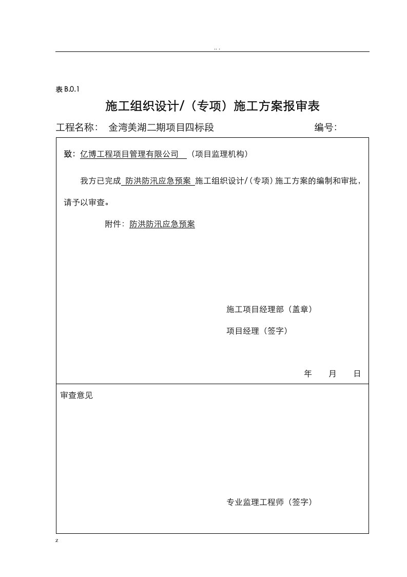 房建防汛防洪应急预案