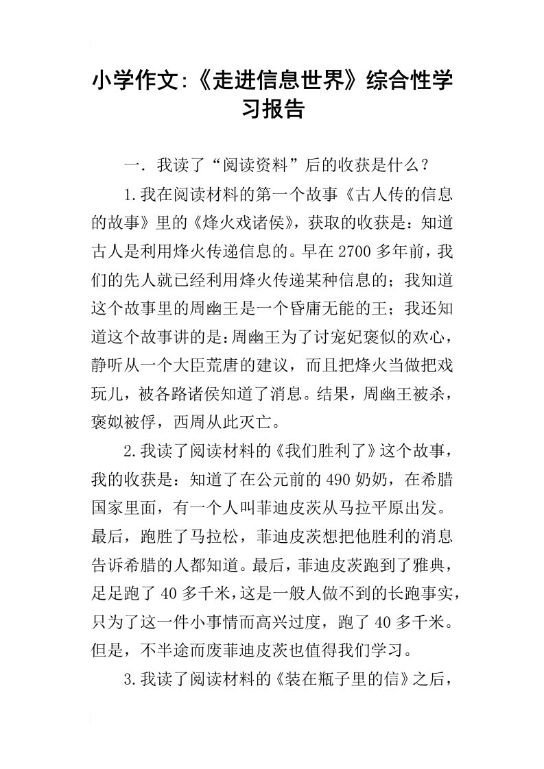 小学作文走进信息世界综合性学习报告