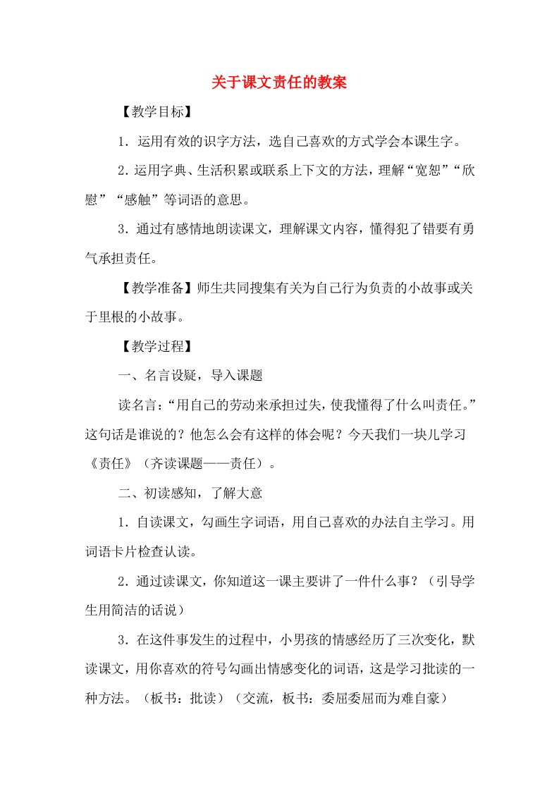 关于课文责任的教案