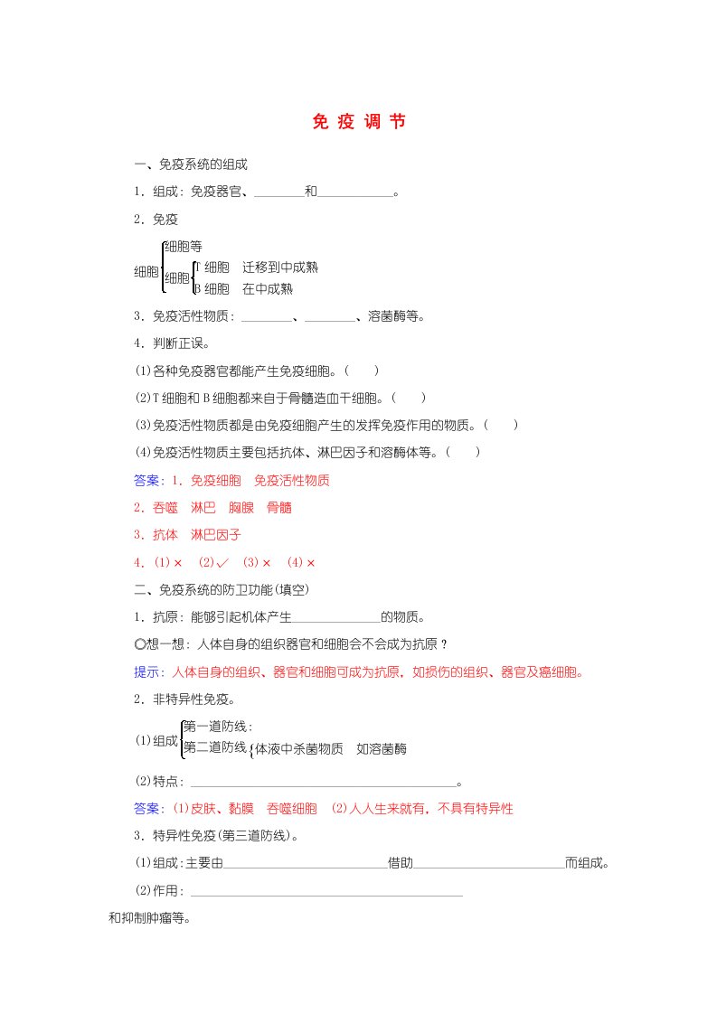 【金版学案】高三生物第一轮细致复习典型题（基础回顾+网络构建+走进高考题组）免疫调节试题（含解析）