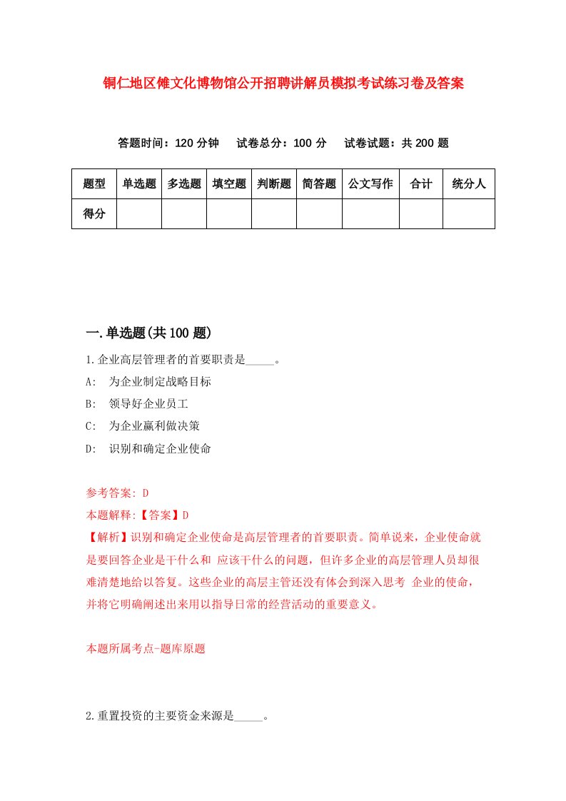 铜仁地区傩文化博物馆公开招聘讲解员模拟考试练习卷及答案第9套