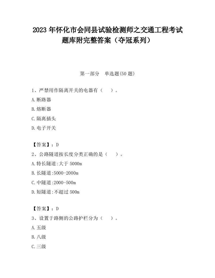 2023年怀化市会同县试验检测师之交通工程考试题库附完整答案（夺冠系列）