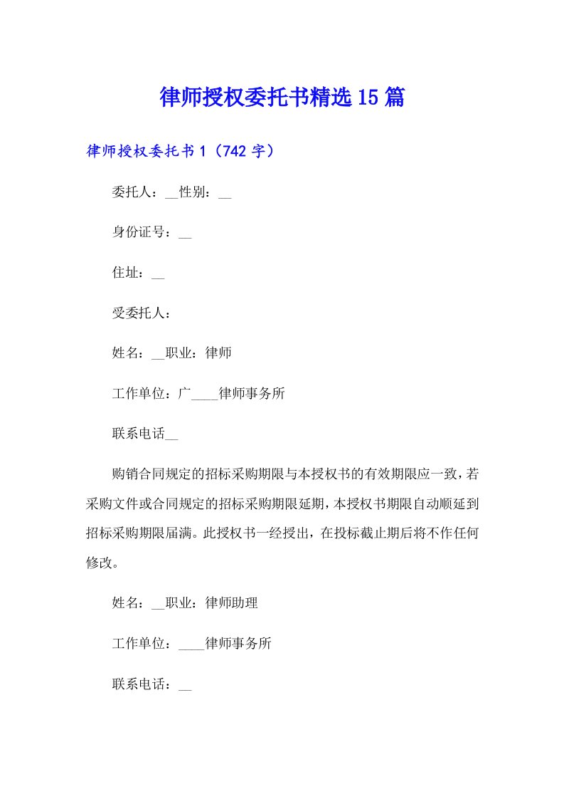 律师授权委托书精选15篇