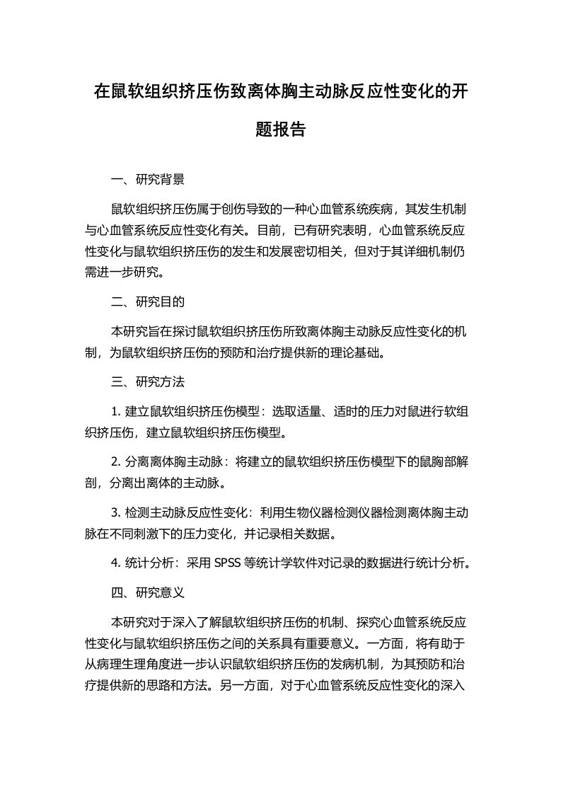 在鼠软组织挤压伤致离体胸主动脉反应性变化的开题报告