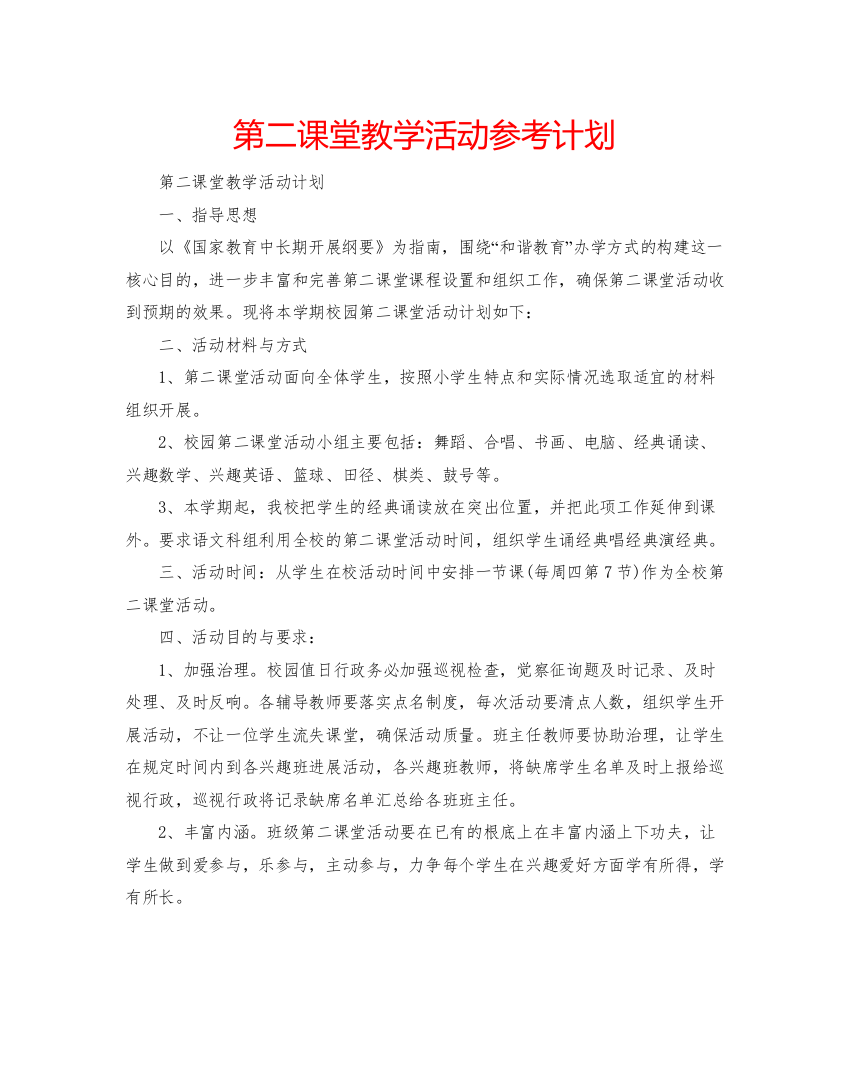 精编第二课堂教学活动参考计划