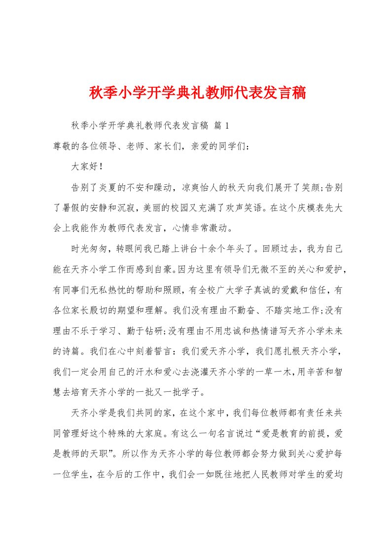 秋季小学开学典礼教师代表发言稿