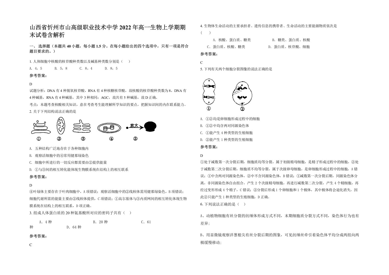 山西省忻州市山高级职业技术中学2022年高一生物上学期期末试卷含解析