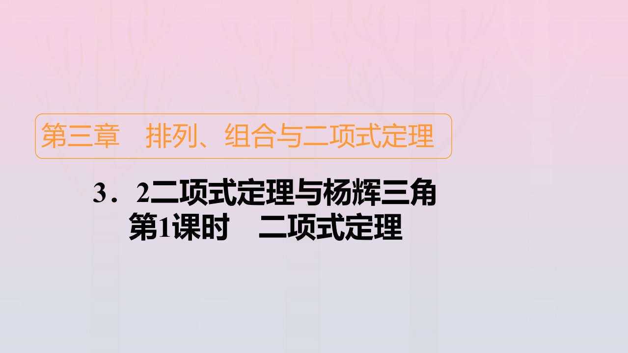 新教材高中数学第3章排列组合与二项式定理3.3二项式定理与杨辉三角第1课时二项式定理课件新人教B版选择性必修第二册