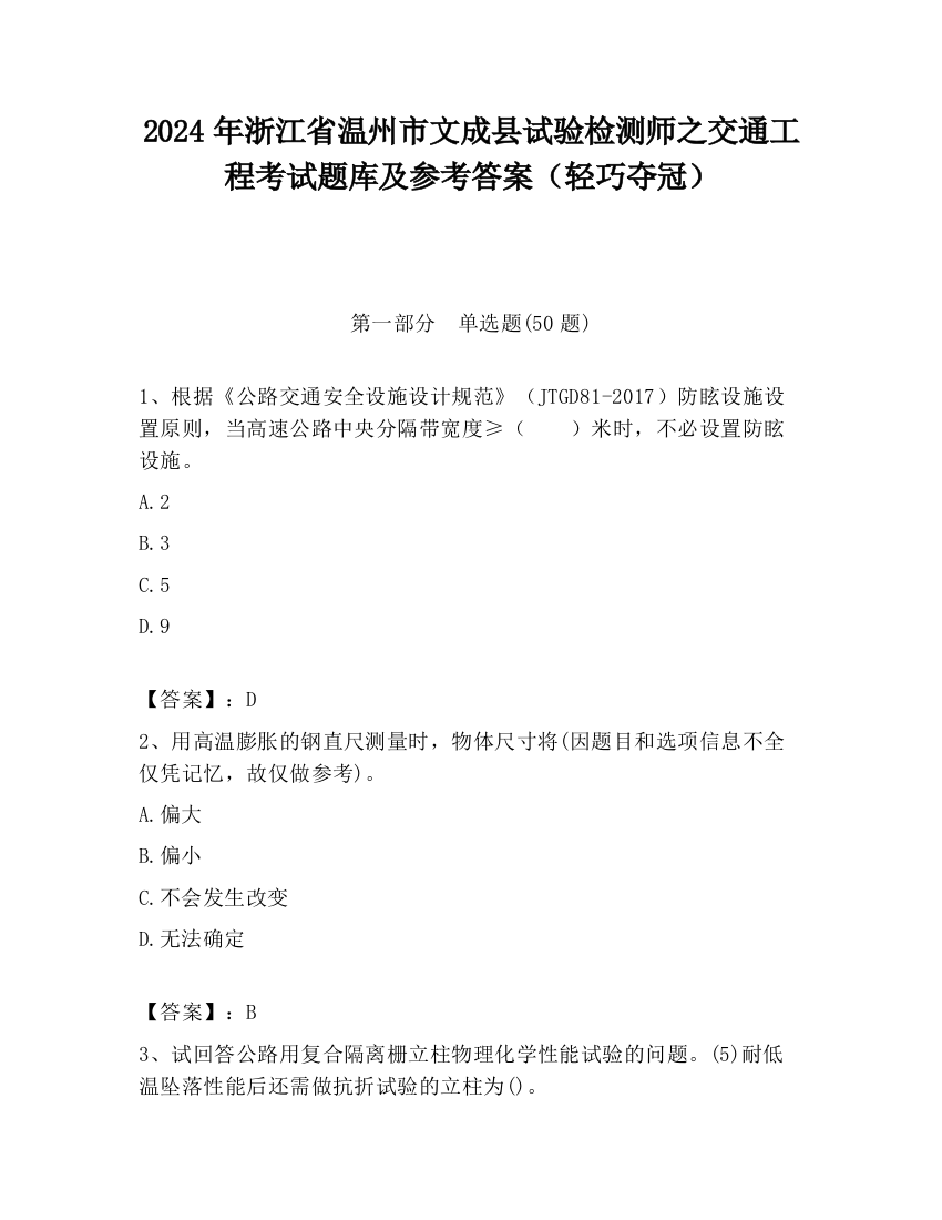 2024年浙江省温州市文成县试验检测师之交通工程考试题库及参考答案（轻巧夺冠）