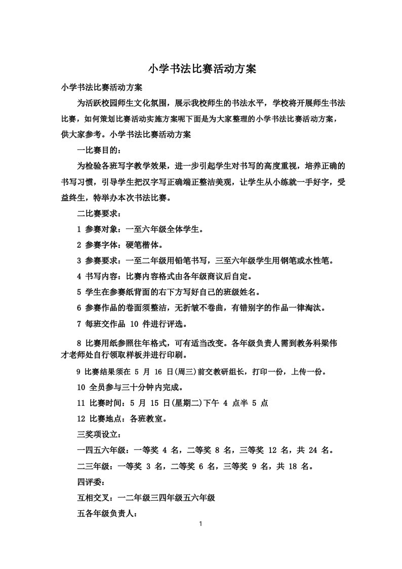 小学书法比赛活动方案