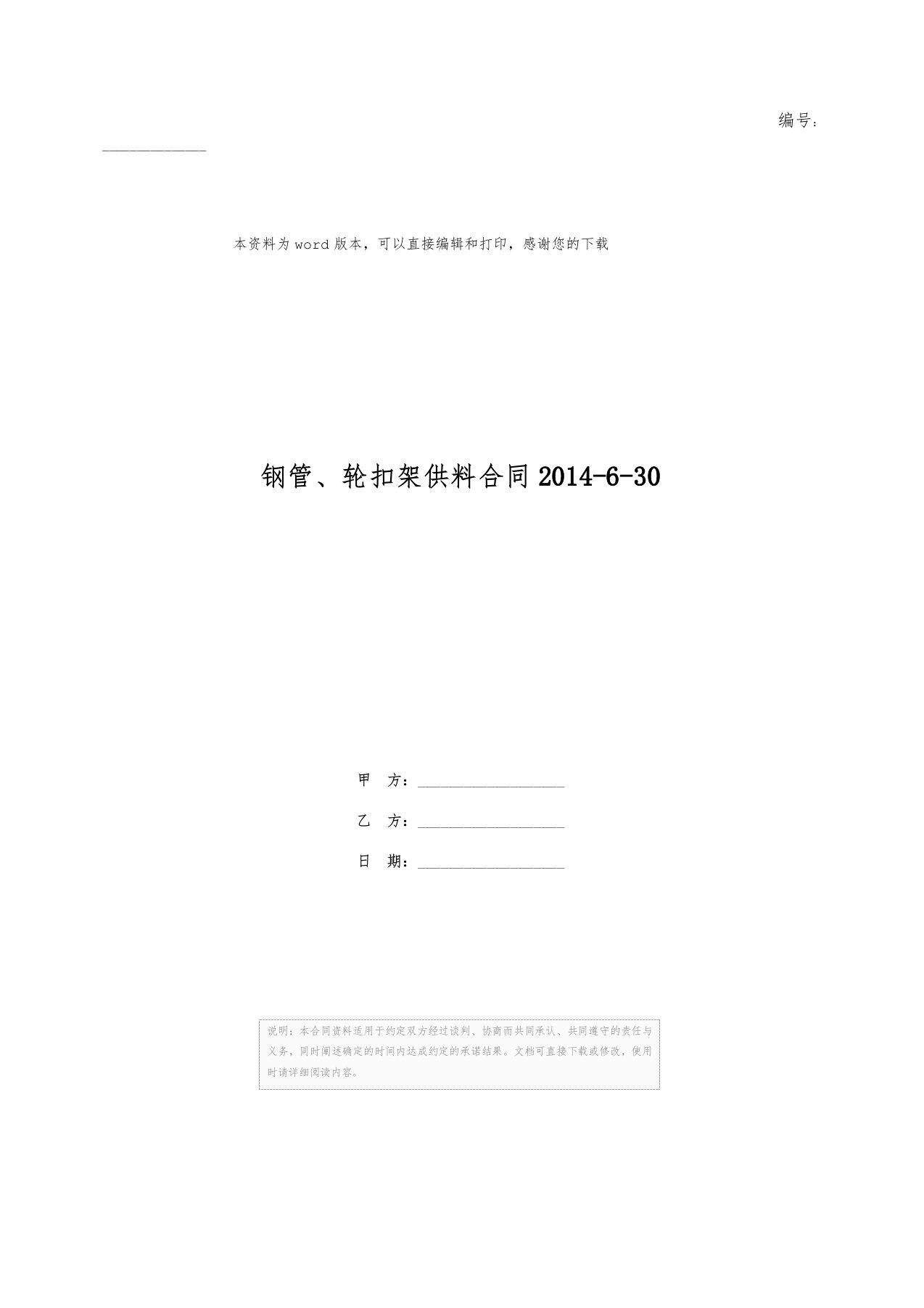 钢管、轮扣架供料合同2014-6-30