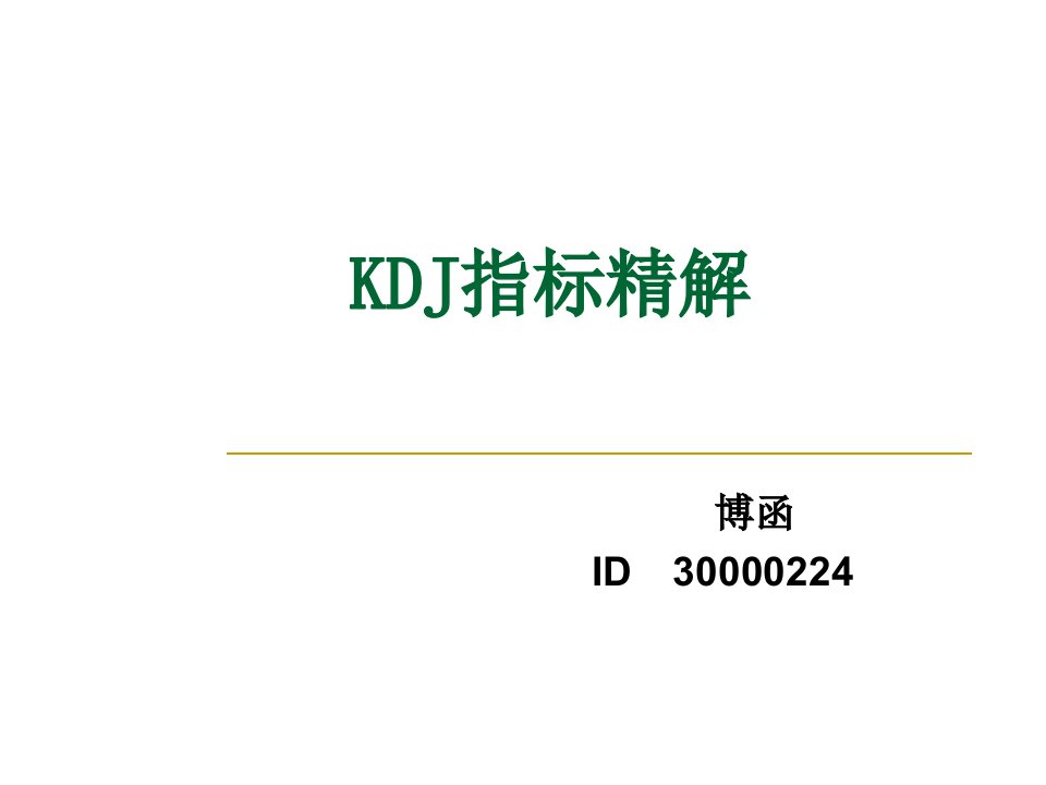 技术分析系列教程KDJ指标精解蒲博函