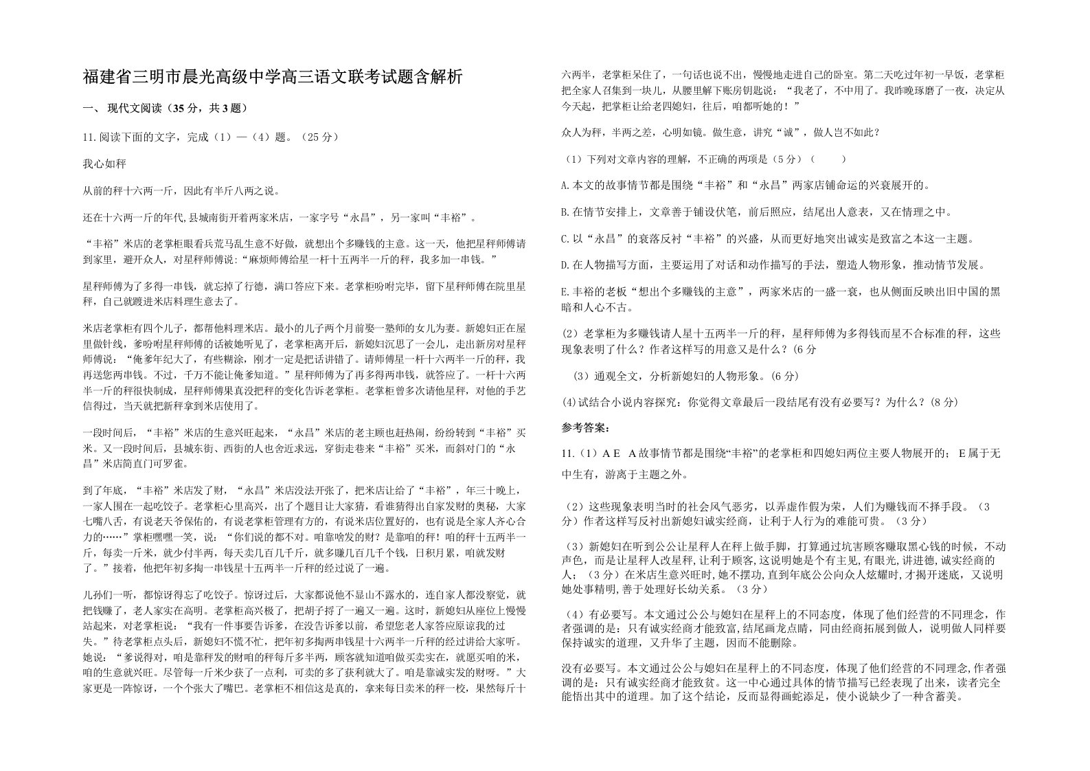 福建省三明市晨光高级中学高三语文联考试题含解析