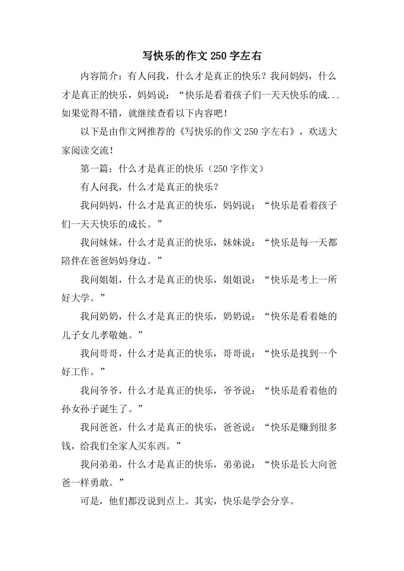 写快乐的作文250字左右