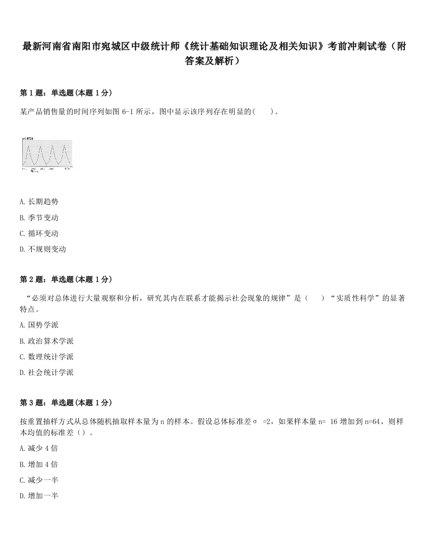 最新河南省南阳市宛城区中级统计师《统计基础知识理论及相关知识》考前冲刺试卷（附答案及解析）