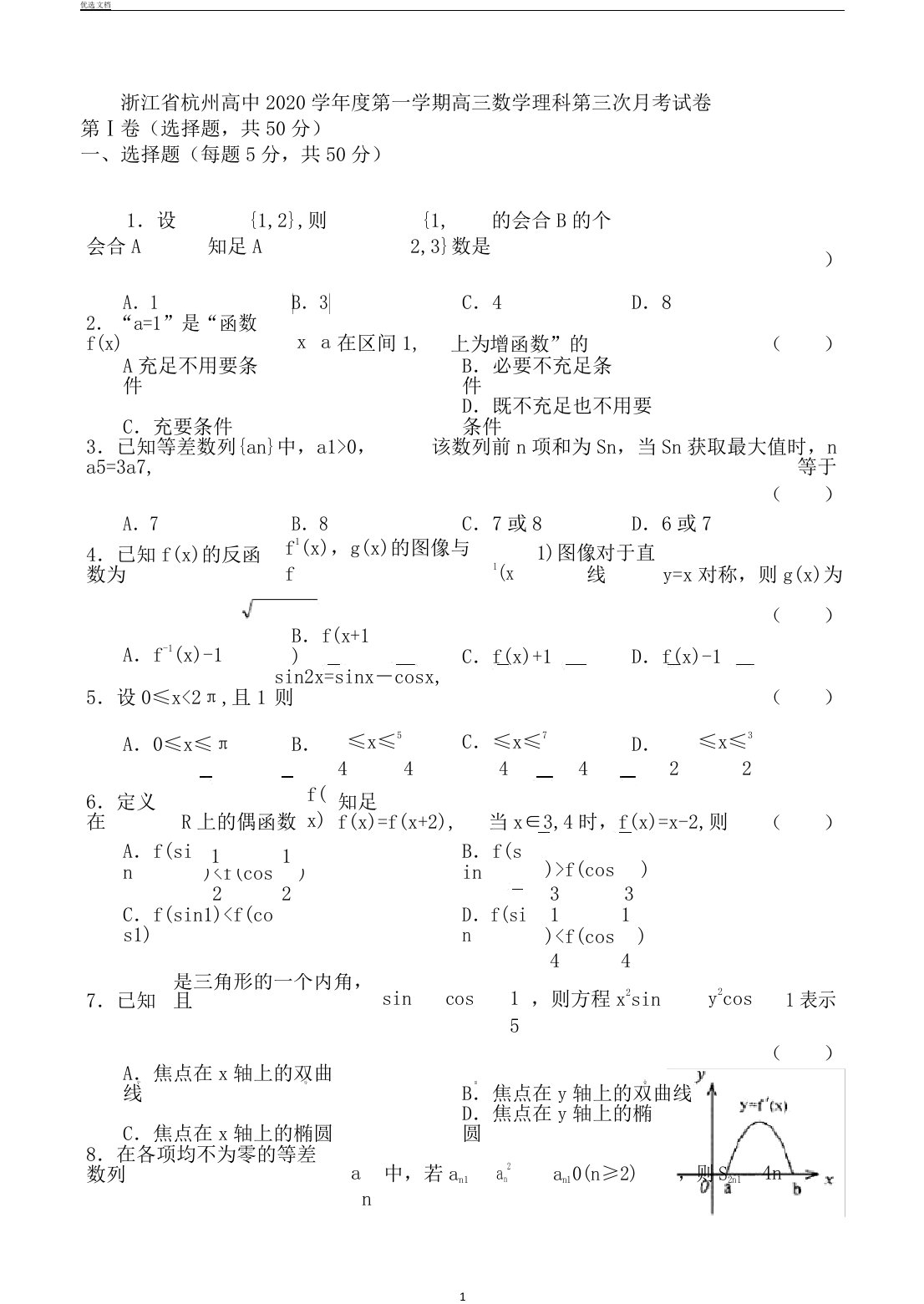 浙江省杭州高中2020学年第一学期高三数学理科第三次月考试卷