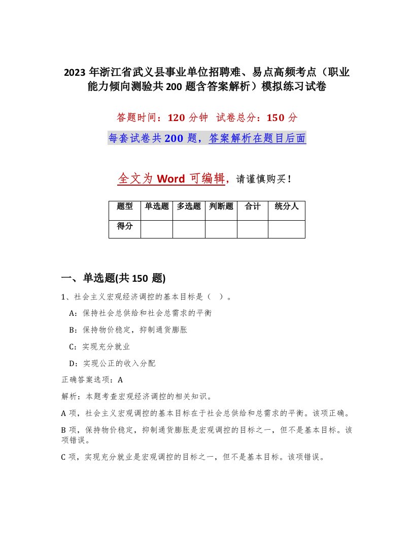 2023年浙江省武义县事业单位招聘难易点高频考点职业能力倾向测验共200题含答案解析模拟练习试卷