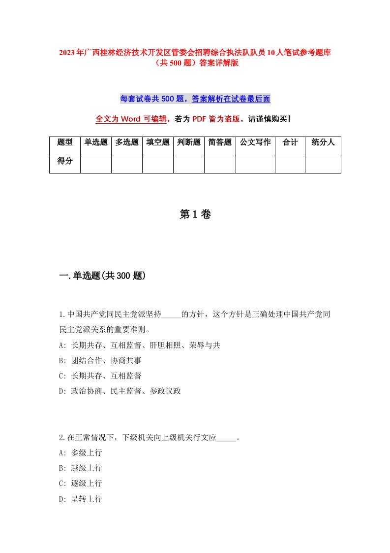 2023年广西桂林经济技术开发区管委会招聘综合执法队队员10人笔试参考题库共500题答案详解版