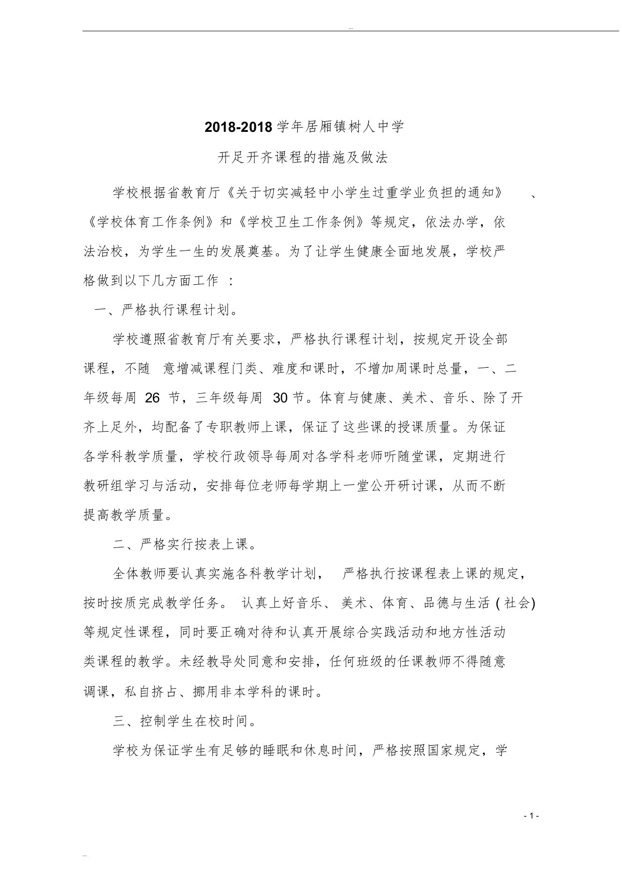 2018-2019开足开齐课程的措施及做法