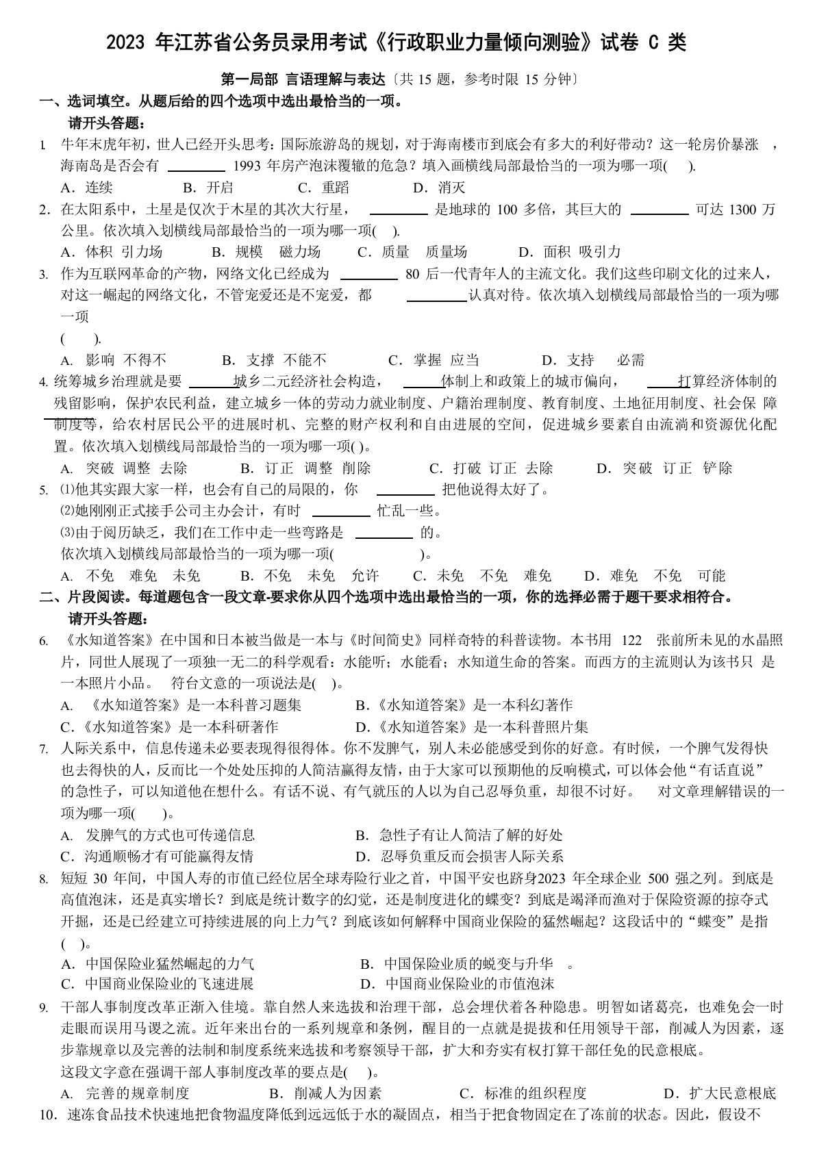 2023年江苏省公务员考试行测真题(C卷)