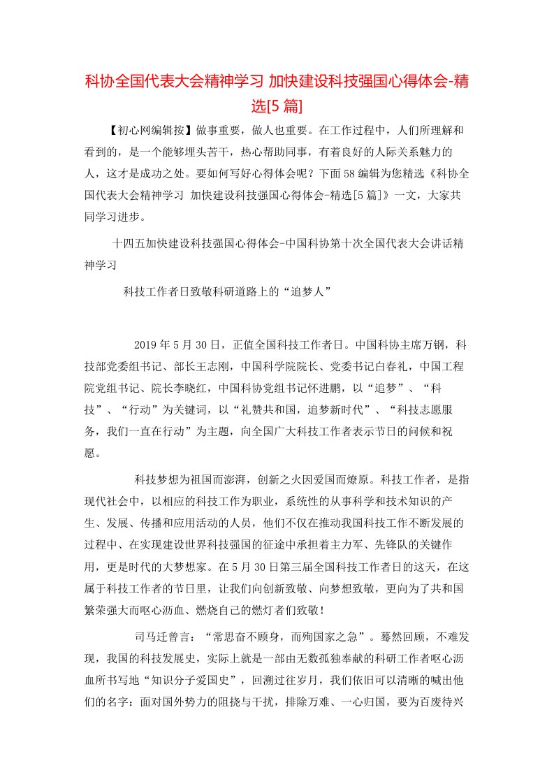 科协全国代表大会精神学习