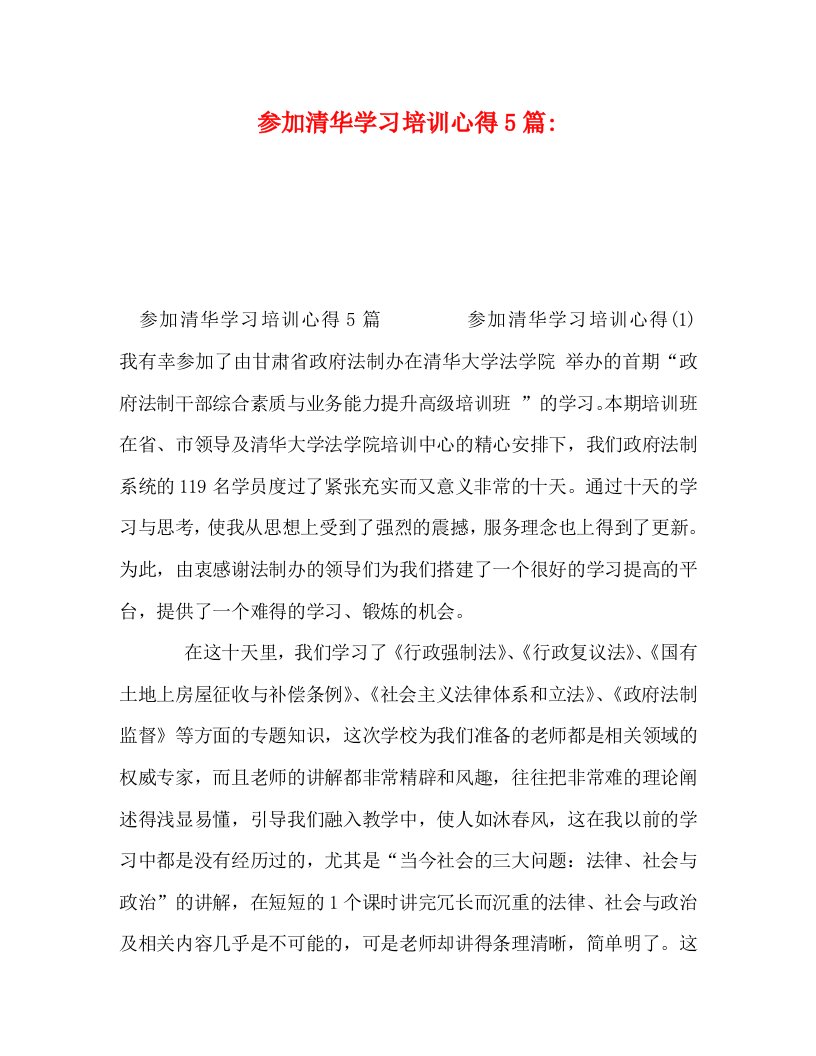 精编参加清华学习培训心得5篇