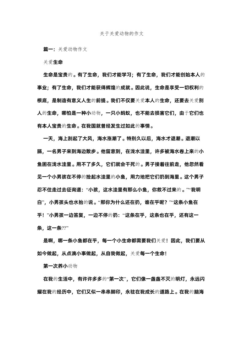 2022关于关爱动物的作文精选