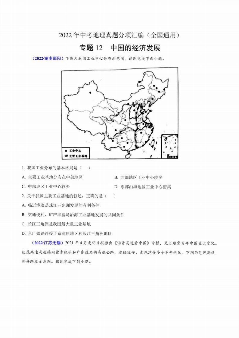 2022年中考地理真题分类汇编