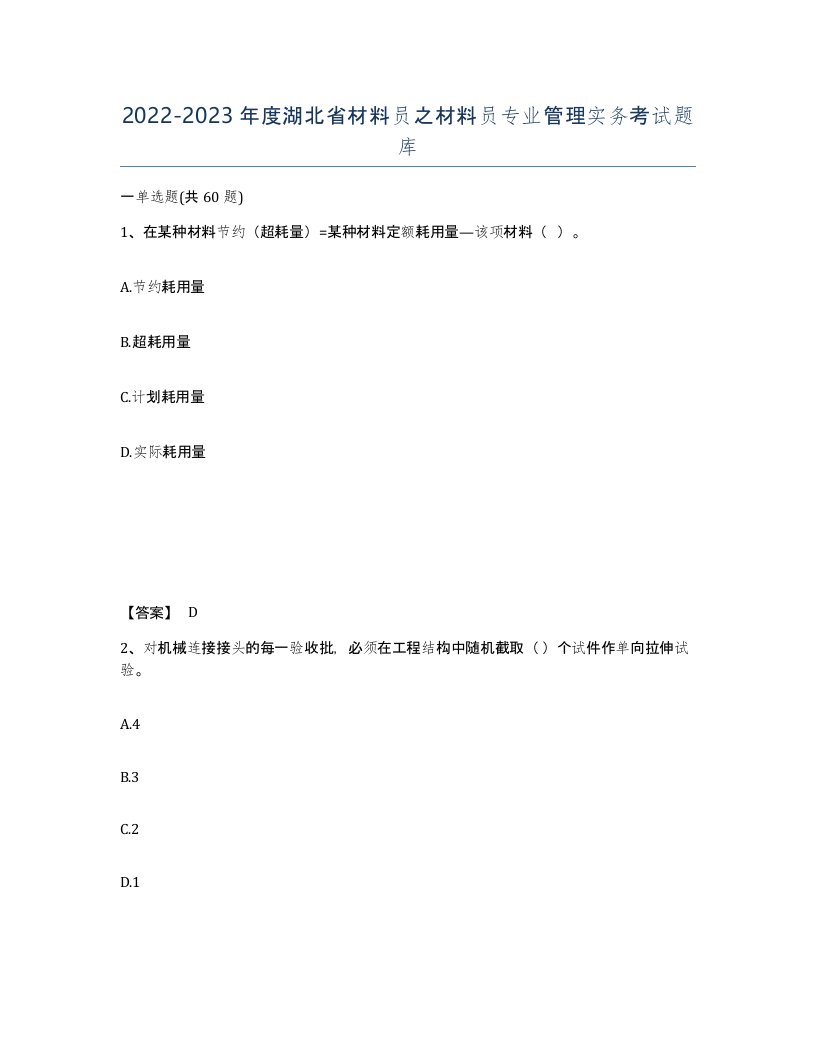 2022-2023年度湖北省材料员之材料员专业管理实务考试题库