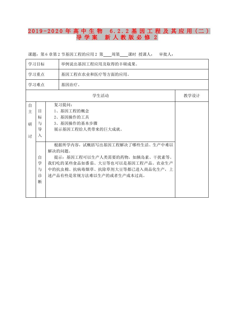 2019-2020年高中生物