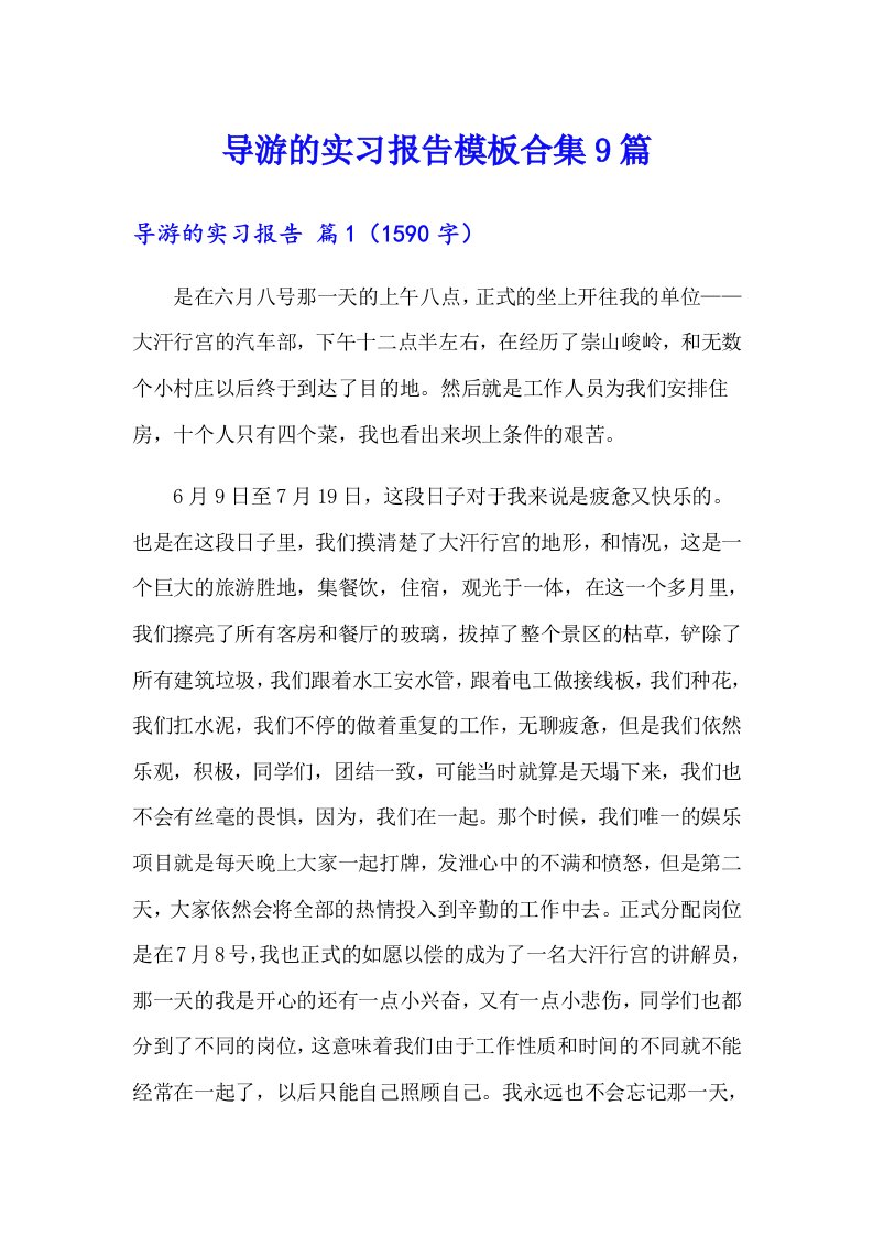 导游的实习报告模板合集9篇