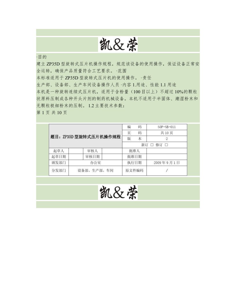 11-ZP35D型旋转式压片机操作规程