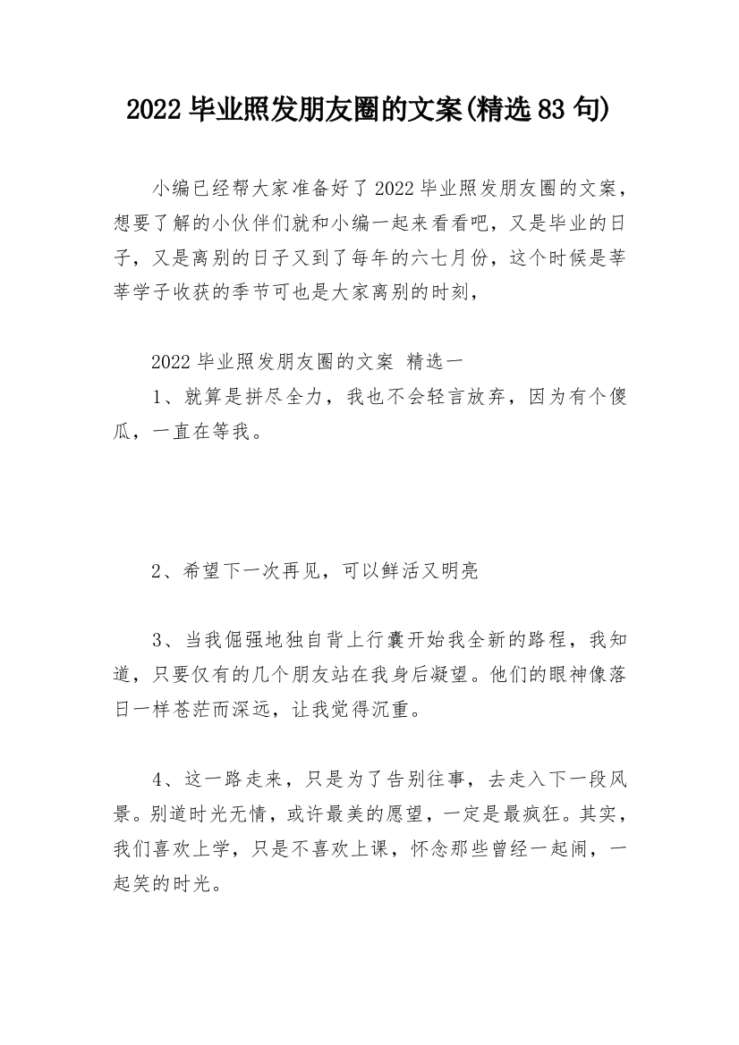 2022毕业照发朋友圈的文案(精选83句)