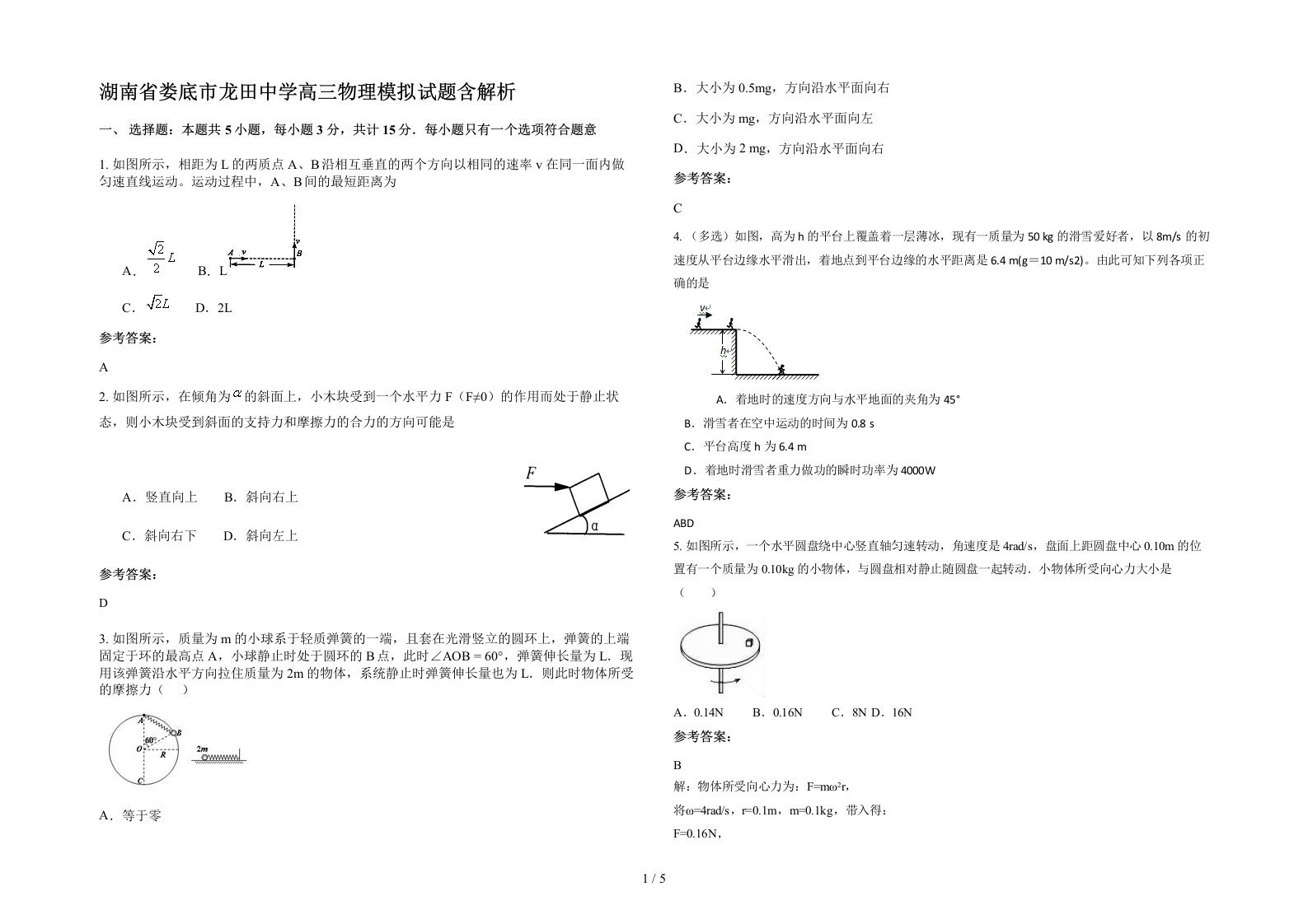 湖南省娄底市龙田中学高三物理模拟试题含解析