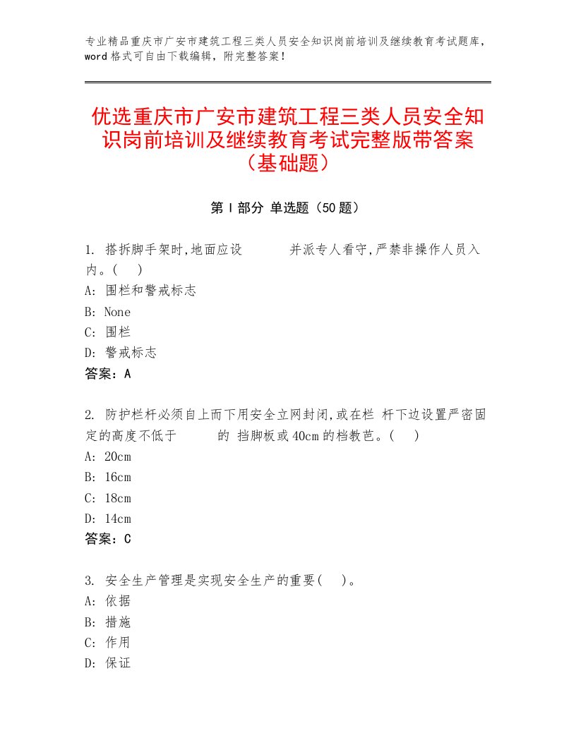 优选重庆市广安市建筑工程三类人员安全知识岗前培训及继续教育考试完整版带答案（基础题）