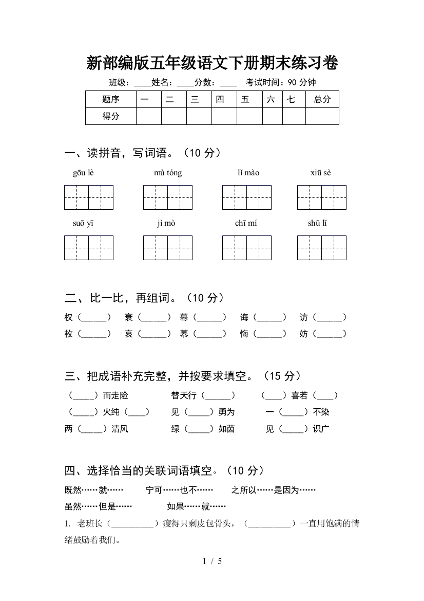 新部编版五年级语文下册期末练习卷