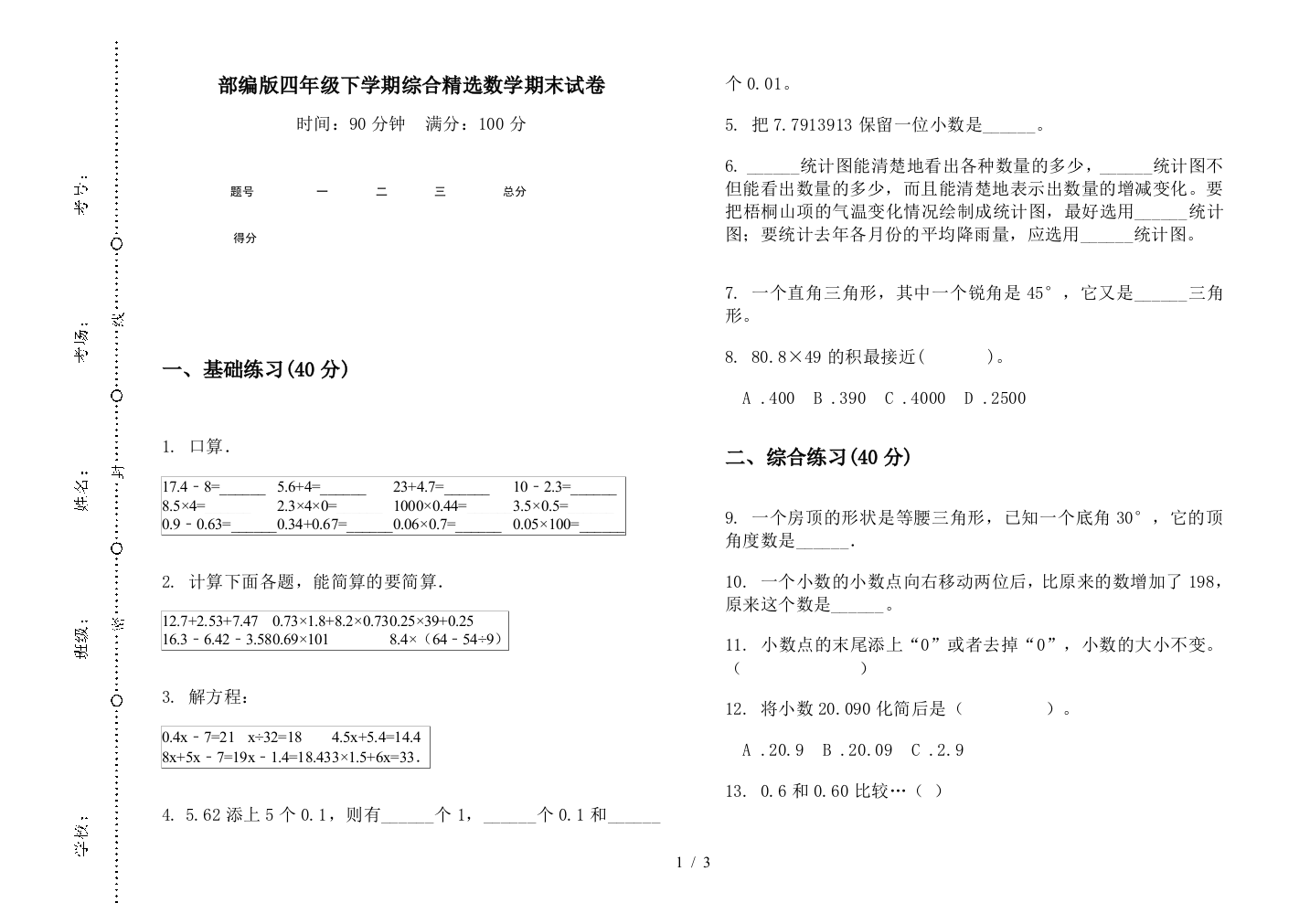 部编版四年级下学期综合精选数学期末试卷