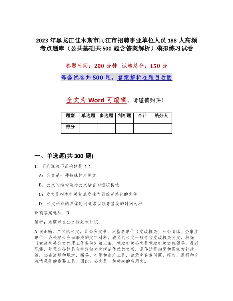 2023年黑龙江佳木斯市同江市招聘事业单位人员188人高频考点题库公共基础共500题含答案解析模拟练习试卷