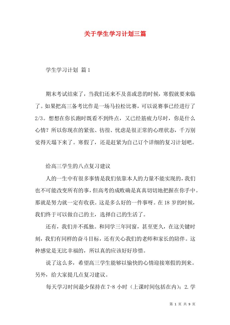 关于学生学习计划三篇