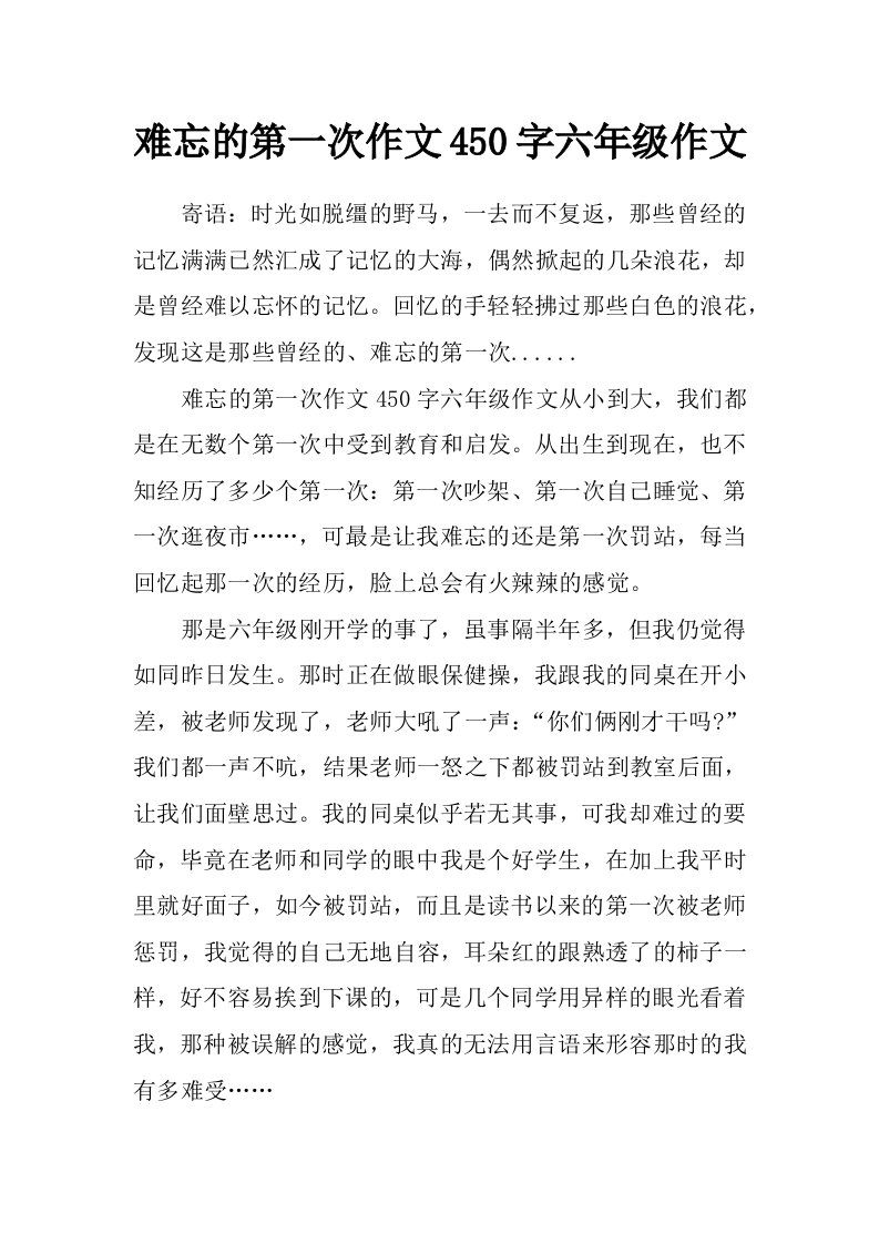 难忘的第一次作文450字六年级作文