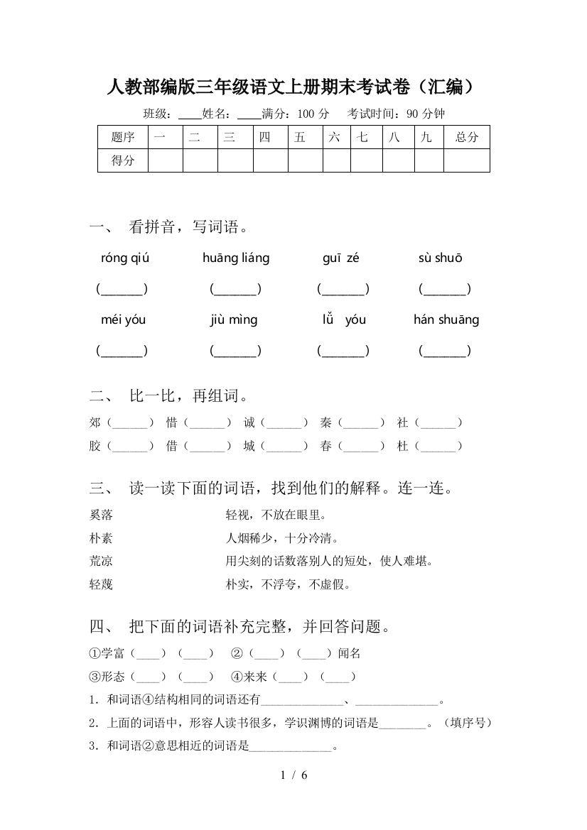 人教部编版三年级语文上册期末考试卷(汇编)