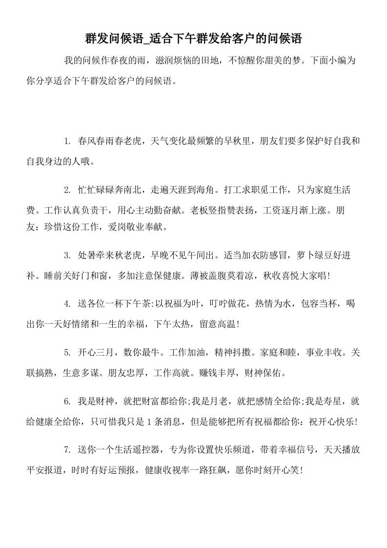 群发问候语_适合下午群发给客户的问候语