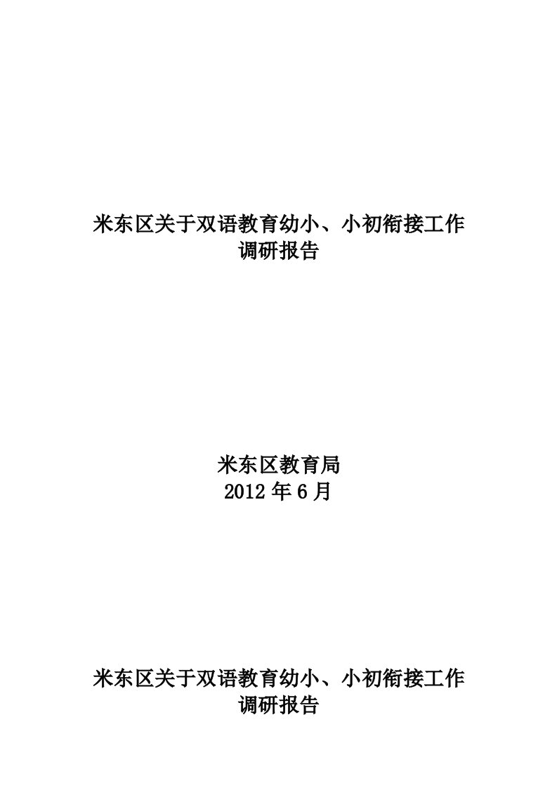 米东区关于双语教育幼小、小初衔接工作+调研报告