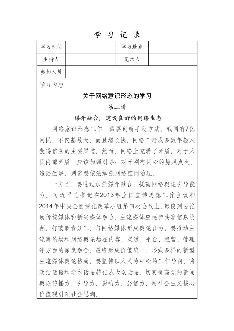 网络意识形态专题学习二