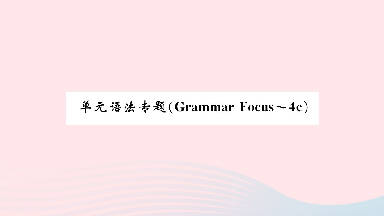 吉林专版2022八年级英语下册Unit7What'sthehighestmountainintheworld单元语法专题GrammarFocus_4c课件新版人教新目标版