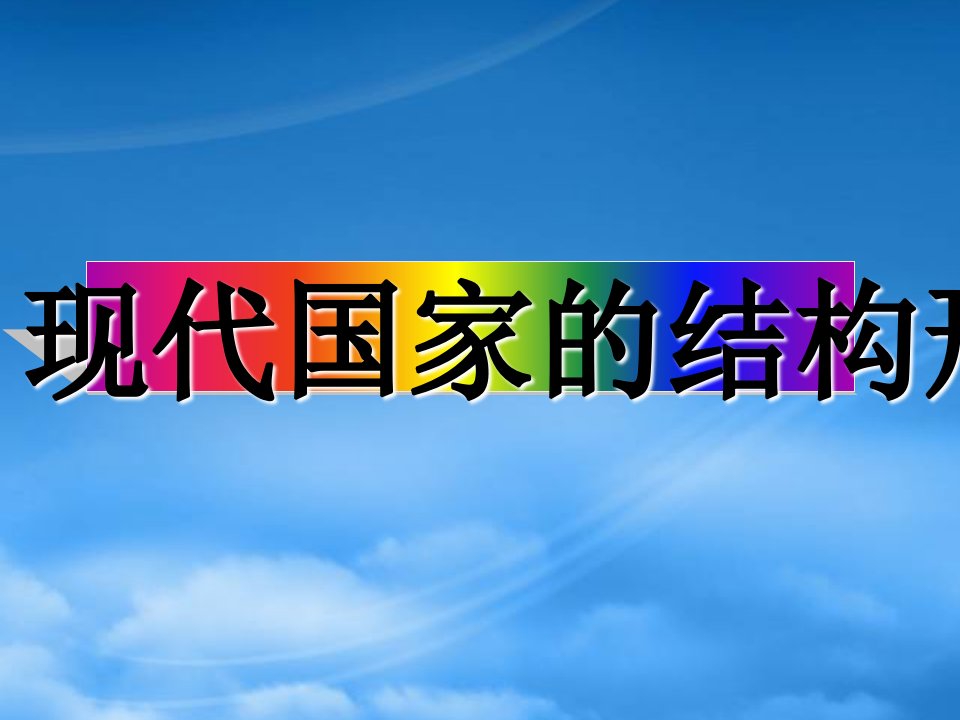 广东省高二政治现代国家的结构形式课件