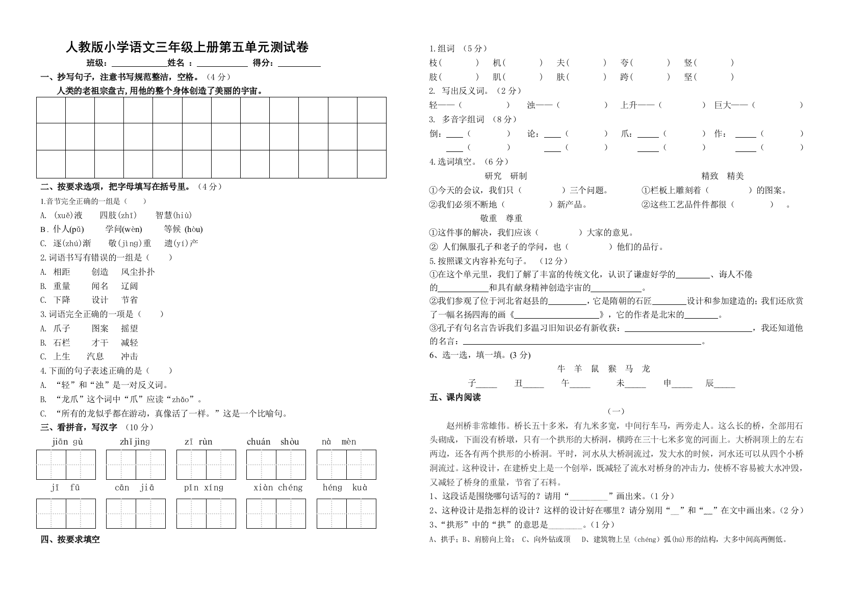 人教版小学语文三年级上册第五单元测试卷